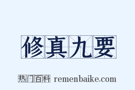 修真九要是什么意思的图片